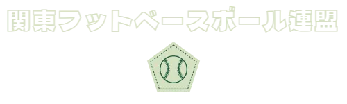 関東フットベースボール連盟